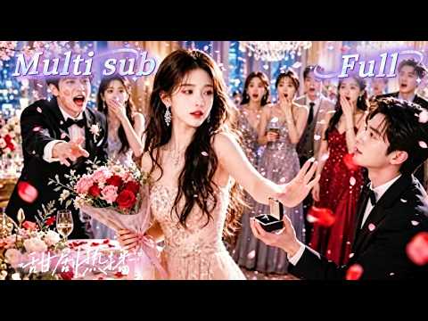 [MULTI SUB] [💕新剧]她被青梅竹马当筹码送给京圈大佬，以为掉进狼窝，谁知对方暗恋她十年！领证当天就送她整条商业街,硬生生把她宠成女王!【欲吻桑枝】 thumbnail