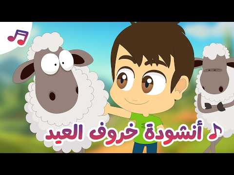 أنشودة خروف العيد 🐑 | باع باع | أغنية عيد الأضحى للأطفال thumbnail
