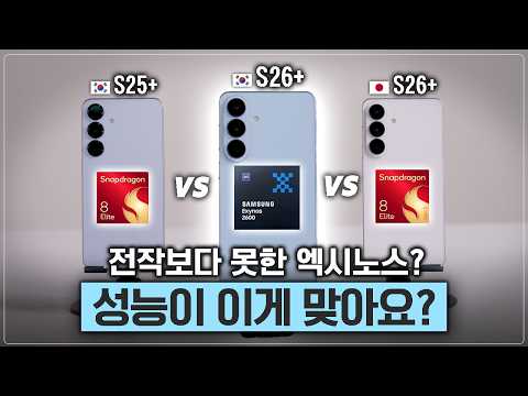 엑시노스 더 털어봤습니다. 그래도 전작보다는 낫겠..죠? [S25+ VS S26+ 엑시 스냅 성능 비교] thumbnail