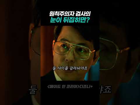 원칙주의자 검사의 눈이 뒤집히면 thumbnail