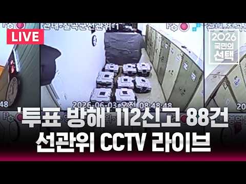 🔴LIVE 선관위 CCTV 라이브/선거 관련 전국 112신고 9시 기준 88건/6.3 지방선거/2026 국민의 선택/선거방송은 SBS/실시간 라이브 thumbnail