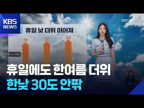 [날씨] 휴일에도 한여름 더위…한낮 30도 안팎 / KBS  2026.05.17. thumbnail