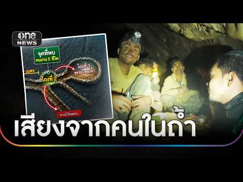นาทีแห่งความหวัง ญาติเฝ้ารอ 7 ชีวิตติดถ้ำถล่มกลับบ้าน | ข่าวเย็นช่องวัน | สำนักข่าววันนิวส์ thumbnail