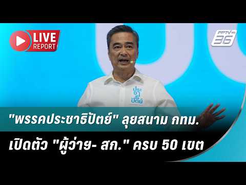 ?สด! "พรรคประชาธิปัตย์" ลุยสนาม กทม. เปิดตัว "ผู้ว่าฯ- สก." ครบ 50 เขต | Live Report | 16 พ.ค. 69 thumbnail