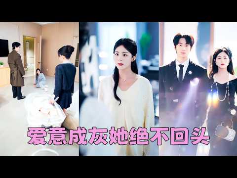 孩子出生那天被告知不是自己的，「筱筱有心臟病，不能承受生子之痛」原來他不舍得白月光生孩子，就讓她借腹生子！多年愛意消散全無，她一紙離婚讓渣男凈身出戶，後來渣男嘗到一無所有的滋味，可她眼底皆是淡漠：活該 thumbnail