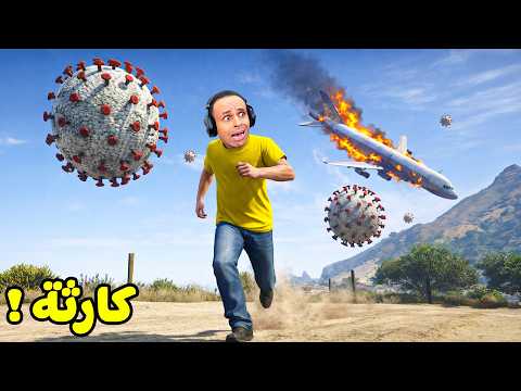 مرض غريب انتشر فى المدينة مسبب كارثه فى قراند 5 جاتا | GTA V !! 😱🦠 thumbnail