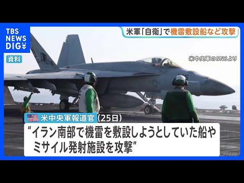 「自衛のため」米軍が機雷敷設船など攻撃 イラン革命防衛隊の船だったか 米側は「停戦は継続中」との認識｜TBS NEWS DIG thumbnail