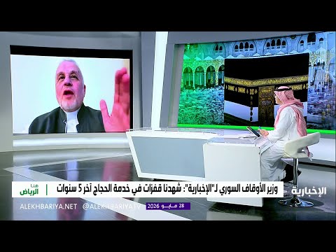 وزير الأوقاف السوري يوضح رحلة الحاج السوري thumbnail