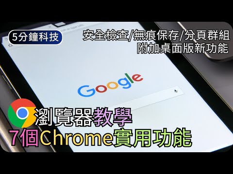 Chrome手機版7個實用功能｜私隱安全設定/搜尋技巧/分頁群組｜生活科技5分鐘 thumbnail