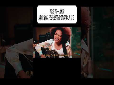 有沒有一瞬間，讓你對自己的聲音徹底懷疑人生？#科普 #漲知識 thumbnail