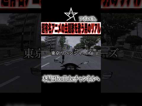 超有名アニメの主題歌を歌う男のリアル thumbnail