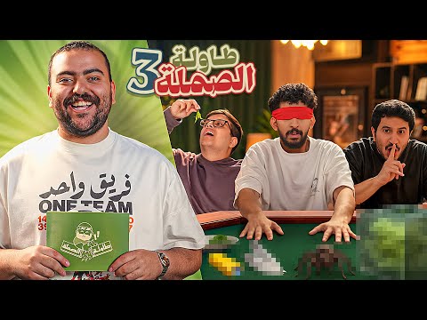 مين اللي بيصمل؟ | طاولة الصملة 3 🔥 thumbnail