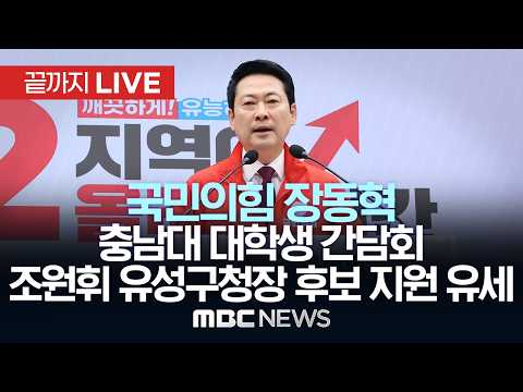 국민의힘 장동혁, 충남대 학생 간담회..조원휘 유성구청장 후보 지원 유세 - [끝까지LIVE] MBC 중계방송 2026년 05월 28일 thumbnail