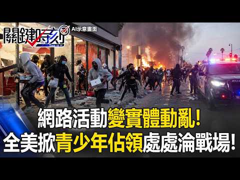 網路活動變實體動亂！全美掀「青少年佔領」砸店.開槍.放火燒處處淪戰場！【關鍵時刻】20260526-3 張炤和 吳政峰 thumbnail