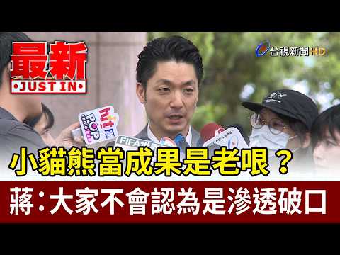 小貓熊當成果是老哏？蔣萬安：大家不會認為是滲透破口【最新快訊】 thumbnail