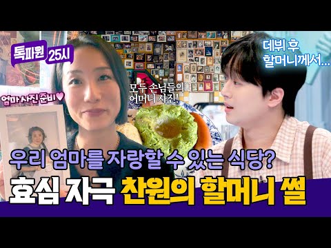 ＂할머니가 보낸 첫 메시지가...＂ 눈시울이 붉어지는 찬원의 할머니 썰🥺 | 톡파원 25시 211회 | JTBC 260525 방송 thumbnail