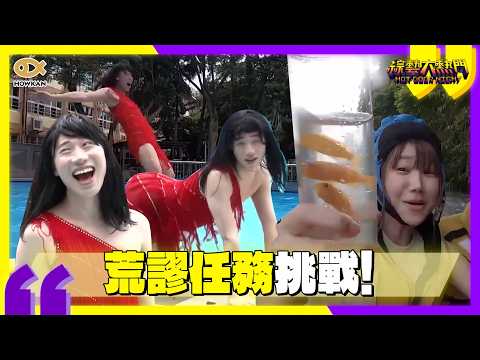 小賴SUP上大跳《舞孃》Twerk瘋狂落水?　筠熹泛舟變撈金魚？網：荒謬到爆！｜好看娛樂 #綜藝大熱門 thumbnail