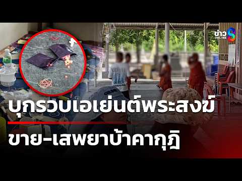 บุกวัดตรวจฉี่พระ ก่อนขยายผลจับยา | 30 พ.ค. 69 | คุยข่าวเช้าช่อง8 thumbnail