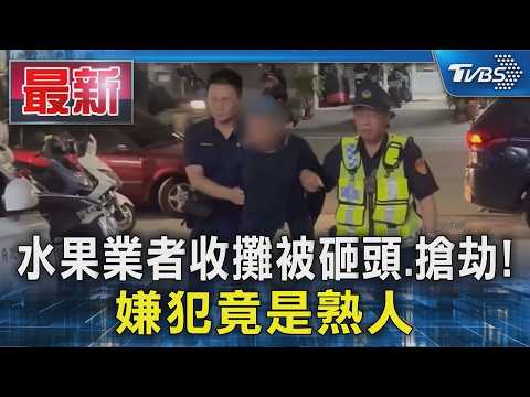 水果業者收攤被砸頭.搶劫! 嫌犯竟是熟人｜TVBS新聞 @TVBSNEWS01 thumbnail