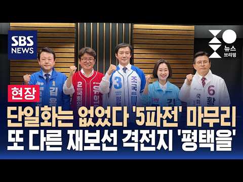 [현장] 단일화는 없었다 '5파전' 마무리..이 시각 경기 평택을 / SBS / 주영진의 뉴스브리핑 thumbnail