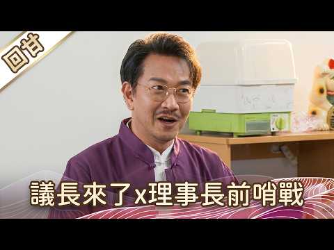 《好戲回甘》豆腐媽媽 EP107 議長來了x理事長前哨戰 thumbnail