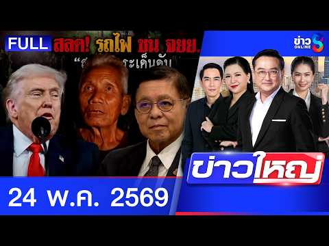 รายการข่าวใหญ่ช่อง8 | 24 พ.ค. 69 | FULL EP | ข่าวใหญ่ช่อง8 ออนไลน์ | ข่าวช่อง8 thumbnail