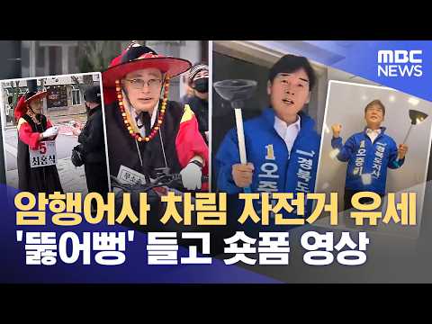"튀어야 산다"..숏폼에 사또 복장까지 이색 유세 치열 (2026.06.01/뉴스데스크/안동MBC) thumbnail