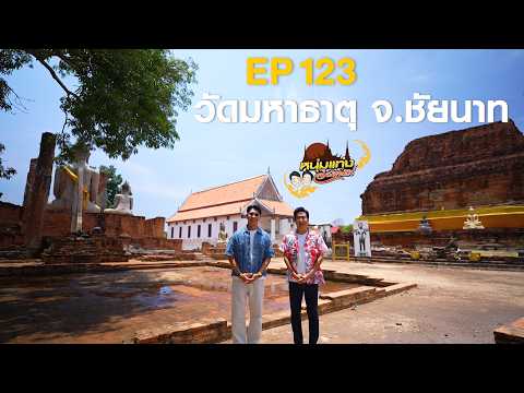 หนุ่มแท่ง อารามทัวร์ EP.123 | วัดมหาธาตุ จ.ชัยนาท | 16 พ.ค.69 thumbnail