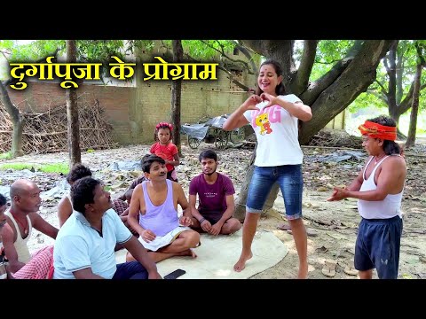 रामलाल के दुर्गापूजा में नाच के साटा // Ramlal Comedy // Durgapooja Special Maithili Comedy 2025 thumbnail