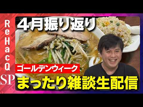 【ReHacQ生配信】4月振り返り！ゴールデンウィークまったり雑談生配信【高橋弘樹】 thumbnail