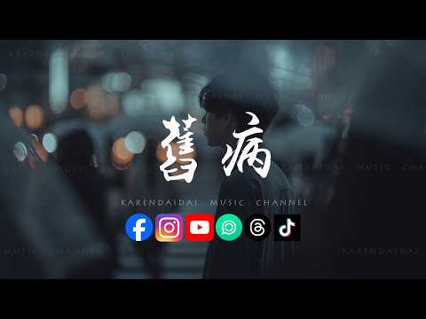 WY - 旧病「怀念是一场旧病，提醒我还爱你 一刻都没停。」 thumbnail