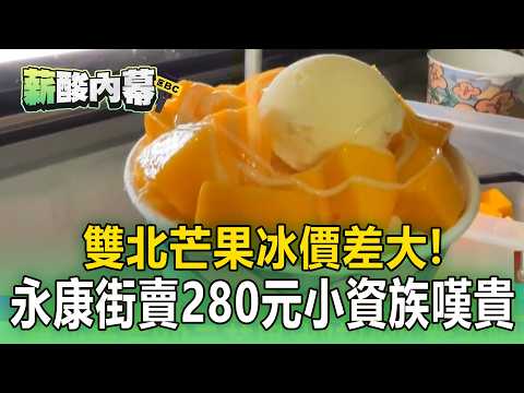 雙北竟有80元芒果冰「超俗」！永康街名店「賣280元」小資族嘆貴【薪酸內幕】 thumbnail