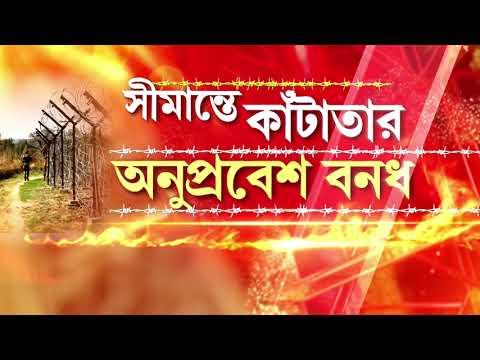 সরকারের নজরে চিকেনস নেকের নিয়ন্ত্রণ।চিকেনস নেকের সুরক্ষায় আরও জোর। thumbnail