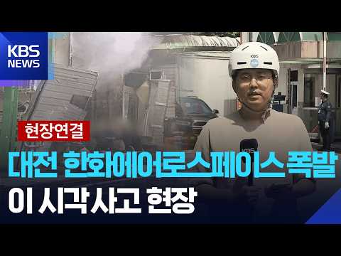 [특보] 한화에어로스페이스 폭발로 5명 숨져…이시각 현장 [현장연결] / KBS  2026.06.01. thumbnail
