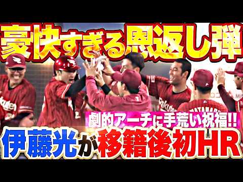 【バックスクリーン恩返し弾】伊藤光『古巣との対決で移籍後初本塁打!! 記念すべきアーチ＆貴重な追加点に犬鷲ベンチはお祭り騒ぎ!!』 thumbnail