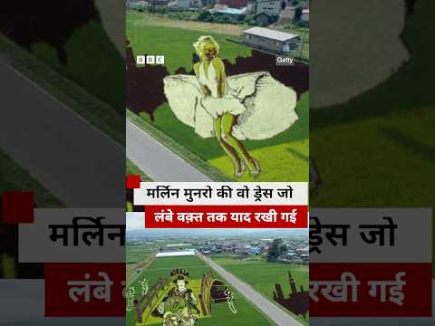 Marilyn Monroe के 100वें जन्मदिन पर सुनिए किस्सा उनकी सबसे मशहूर तस्वीर का | (BBC Hindi) thumbnail