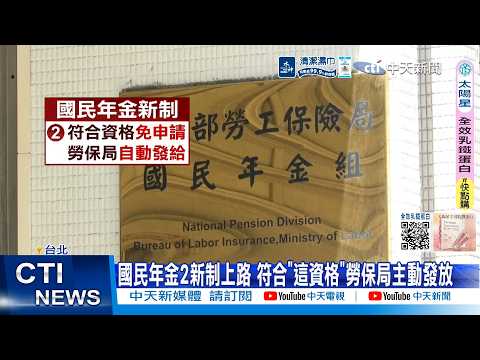 【每日必看】國民年金2新制上路 符合"這資格"勞保局主動發放 20260529 thumbnail