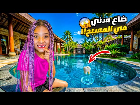 ضاع سنّي بالمسبح 😭 | عملت لوك جديد بالعيد😱 thumbnail