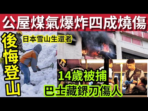 人人自危！公屋媒氣大爆炸！女住戶4成皮膚燒傷！#伍間新聞 巴士藏刀傷人！14歲少年被捕！日本雪山亡「生還者後悔」再揀一次不會去！#天文台 thumbnail