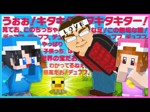 『小さい子ども』を求めるヤバい男がいる世界…【 マイクラ 】 thumbnail