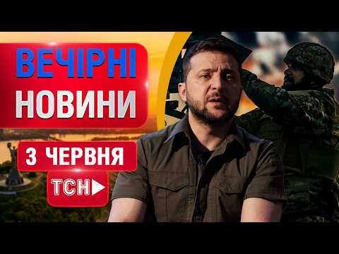 НОВИНИ НАЖИВО ВЕЧІР 3 ЧЕРВНЯ - середа thumbnail