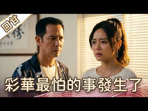 《好戲回甘》豆腐媽媽 EP110 彩華最怕的事發生了…… thumbnail