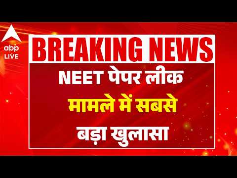 NEET Paper Leak Case: NEET पेपर लीक मामले में सबसे बड़ा खुलासा  |ABPLIVE thumbnail