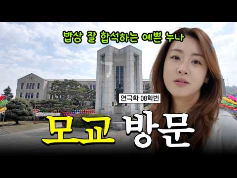 추억의 캠퍼스, 오랜만에 다녀왔어요☘️ thumbnail