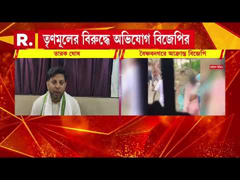 মালদহের বৈষ্ণবনগরে আক্রান্ত বিজেপি। বিজেপি কর্মী ও তাঁর স্ত্রীকে বেধড়ক মারধর। thumbnail