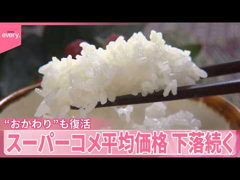 【猛暑がコメに影響】暑さに強い“ブランド米”登場  スーパーのコメ平均価格は下落続く…“おかわり”復活も thumbnail