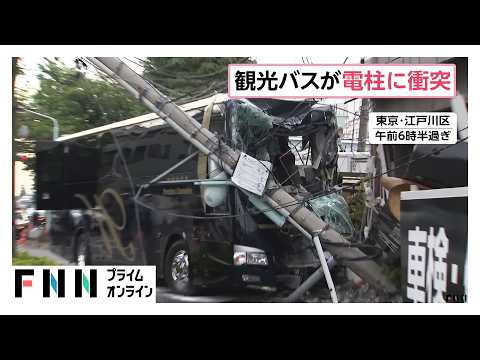 観光バスが電柱衝突　近くの小学校は臨時休校　60代運転手を搬送　東京・江戸川区（2026年05月14日） thumbnail