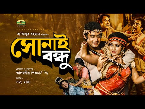 Shonai Bondhu | সোনাই বন্ধু | Full HD Movie | Wasim | Anju Ghosh | Moti | Bangla Full Movie thumbnail