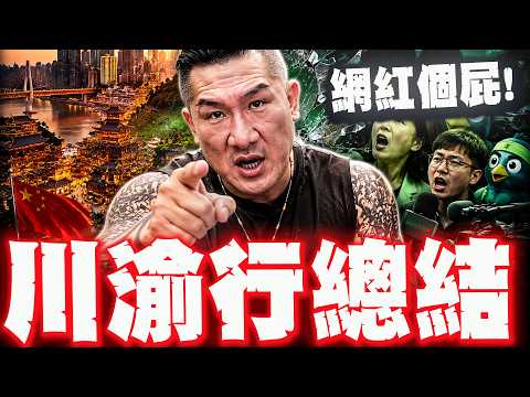 館長8天川渝行總結台灣這幾天的紛紛擾擾嘆:台灣人的悲哀! thumbnail
