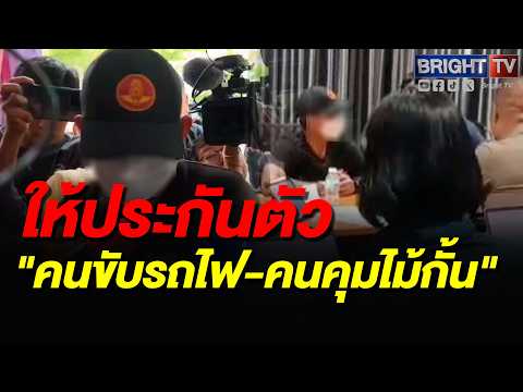 ศาลให้ประกัน 2 ผู้ต้องหาคดีรถไฟชนรถเมล์ ติด EM รายงานตัวทุกเดือน thumbnail